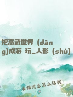 把高武世界當(dāng)成游戲玩