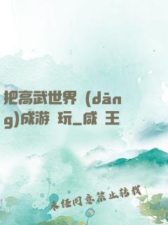 把高武世界當(dāng)成游戲玩