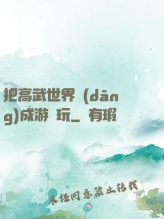 把高武世界當(dāng)成游戲玩