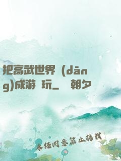 把高武世界當(dāng)成游戲玩