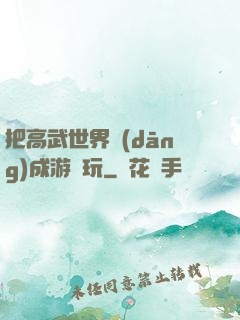 把高武世界當(dāng)成游戲玩