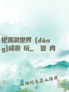 把高武世界當(dāng)成游戲玩