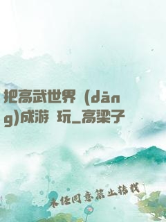 把高武世界當(dāng)成游戲玩