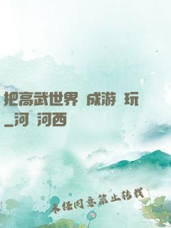 把高武世界當成游戲玩