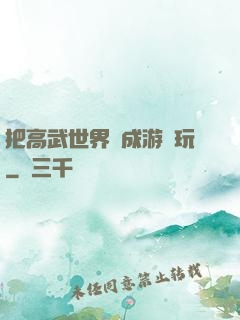 把高武世界當成游戲玩