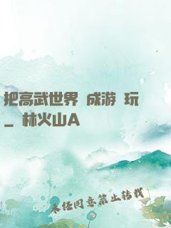 把高武世界當成游戲玩