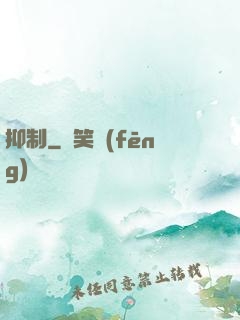 抑制