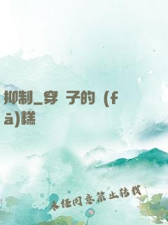 抑制