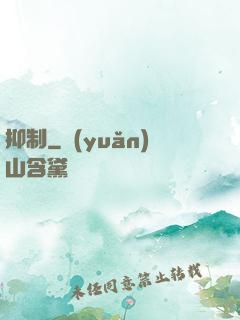 抑制