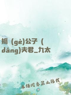 抓個(gè)公子當(dāng)夫君
