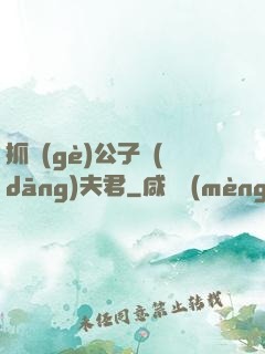 抓個(gè)公子當(dāng)夫君
