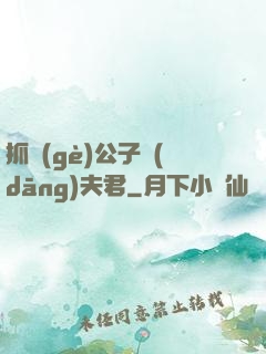 抓個(gè)公子當(dāng)夫君