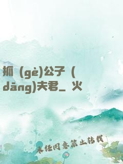 抓個(gè)公子當(dāng)夫君