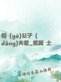 抓個(gè)公子當(dāng)夫君