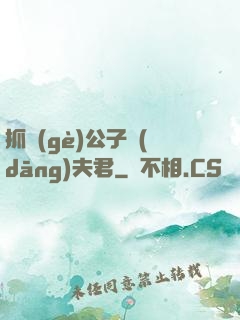 抓個(gè)公子當(dāng)夫君