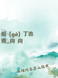 抓個(gè)壯丁去選秀