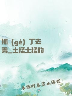 抓個(gè)壯丁去選秀
