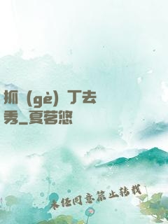 抓個(gè)壯丁去選秀