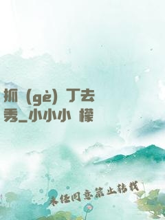 抓個(gè)壯丁去選秀