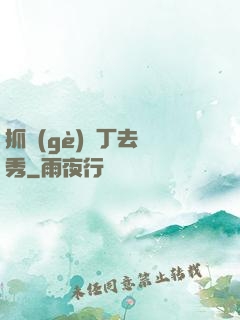 抓個(gè)壯丁去選秀