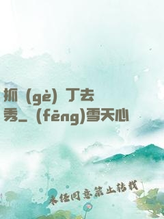 抓個(gè)壯丁去選秀