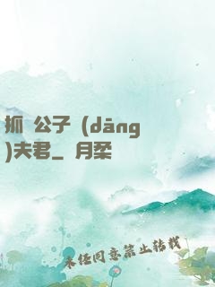 抓個公子當(dāng)夫君