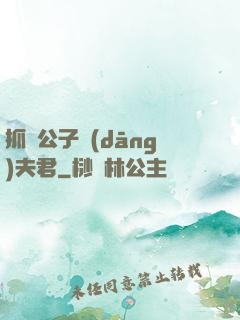 抓個公子當(dāng)夫君