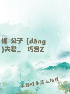 抓個公子當(dāng)夫君