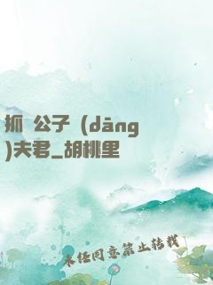 抓個公子當(dāng)夫君