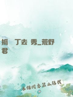 抓個壯丁去選秀