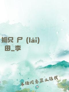抓只喪尸來(lái)種田
