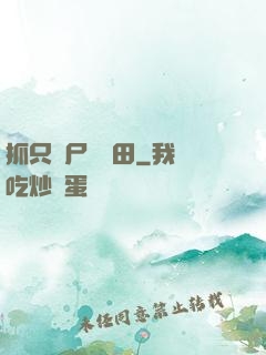 抓只喪尸來種田