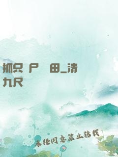抓只喪尸來種田