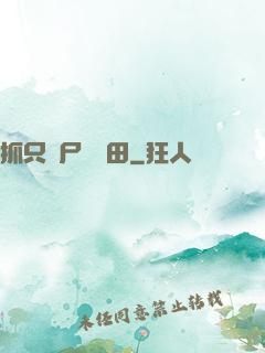 抓只喪尸來種田