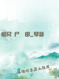 抓只喪尸來種田
