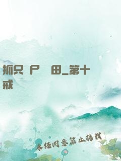 抓只喪尸來種田