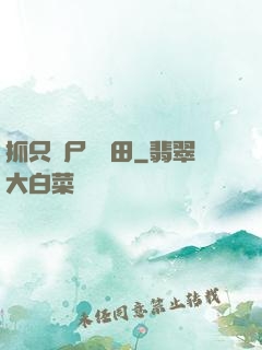 抓只喪尸來種田
