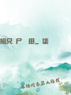 抓只喪尸來種田