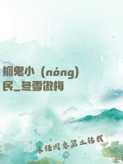 抓鬼小農(nóng)民