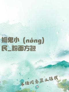 抓鬼小農(nóng)民