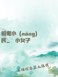 抓鬼小農(nóng)民