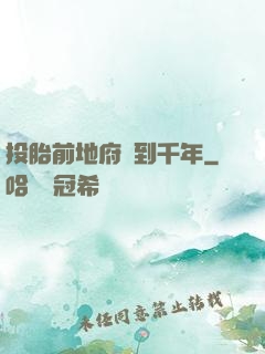投胎前地府簽到千年