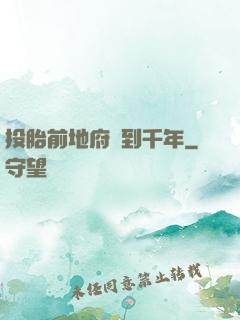 投胎前地府簽到千年