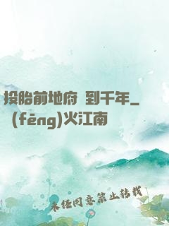 投胎前地府簽到千年