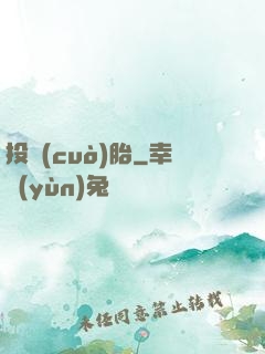投錯(cuò)胎