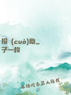 投錯(cuò)胎