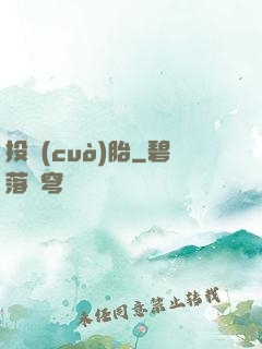 投錯(cuò)胎