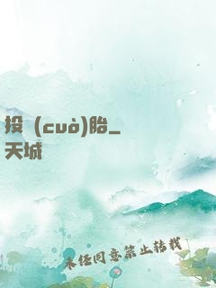 投錯(cuò)胎