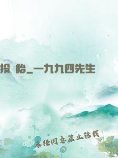 投錯胎