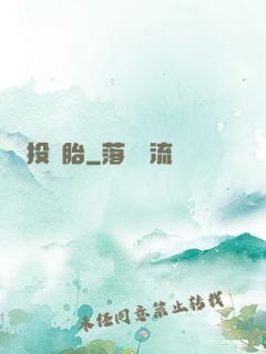 投錯胎